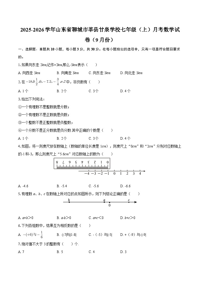 2025-2026学年山东省聊城市莘县甘泉学校七年级（上）月考数学试卷（9月份）-自定义类型第1页