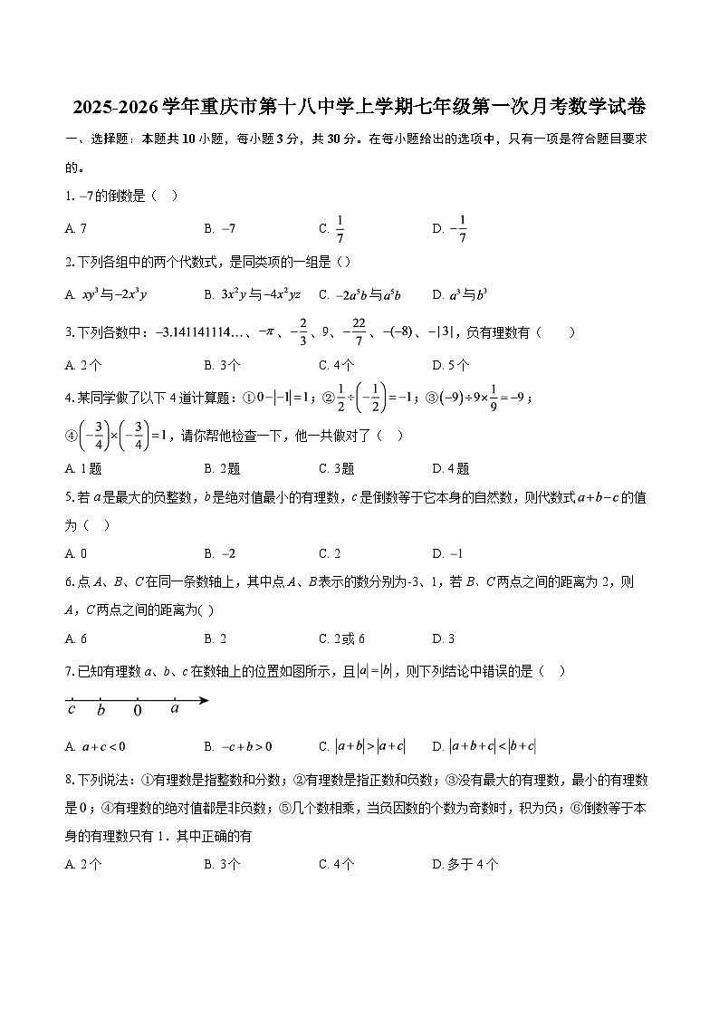 2025-2026学年重庆市第十八中学上学期七年级第一次月考数学试卷-自定义类型第1页