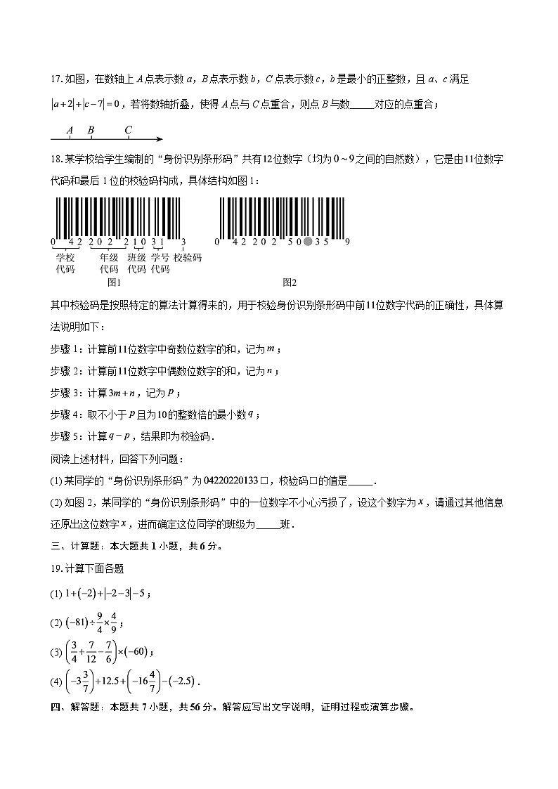2025-2026学年重庆市第十八中学上学期七年级第一次月考数学试卷-自定义类型第3页