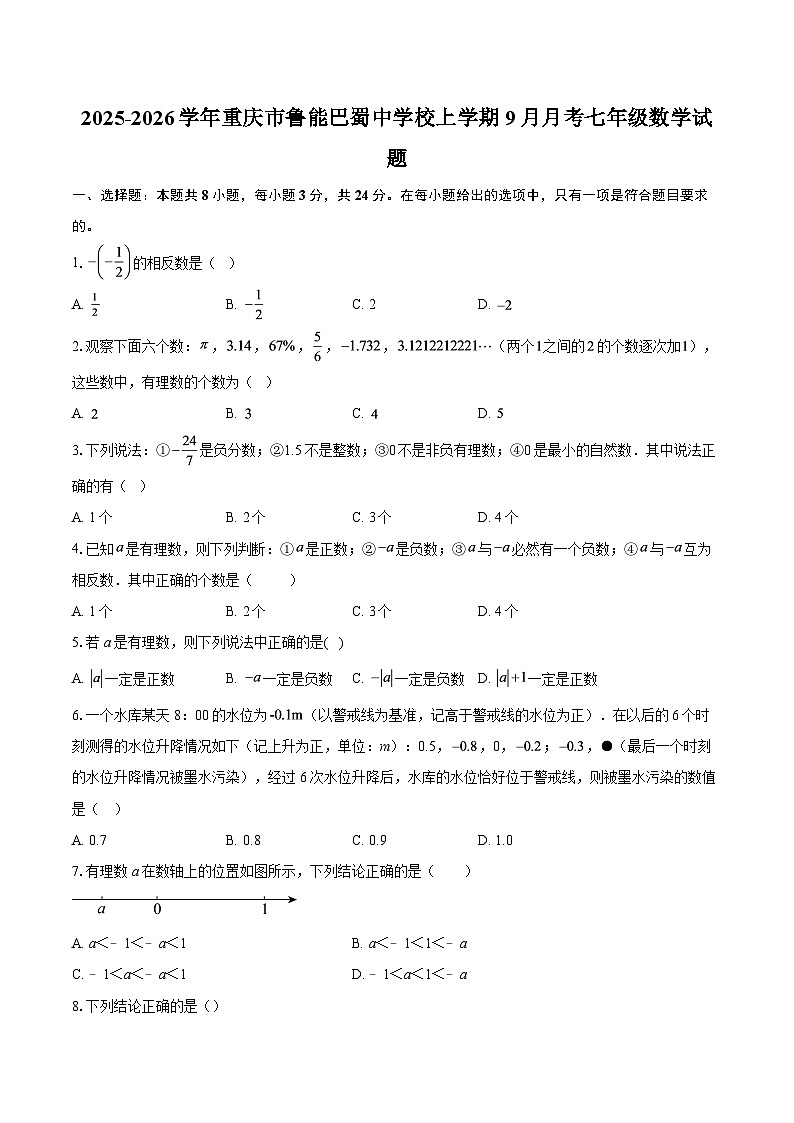 2025-2026学年重庆市鲁能巴蜀中学校上学期9月月考七年级数学试题-自定义类型第1页