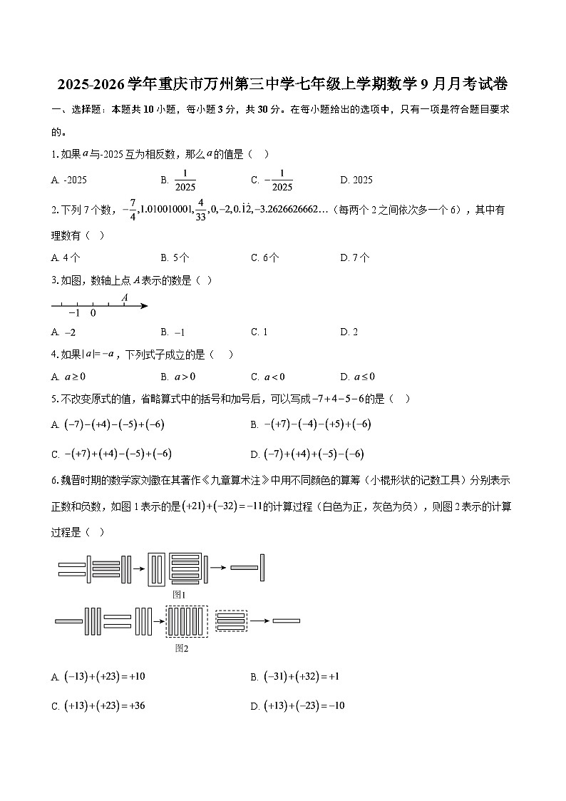 2025-2026学年重庆市万州第三中学七年级上学期数学9月月考试卷-自定义类型第1页