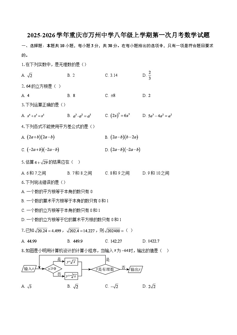 2025-2026学年重庆市万州中学八年级上学期第一次月考数学试题-自定义类型第1页