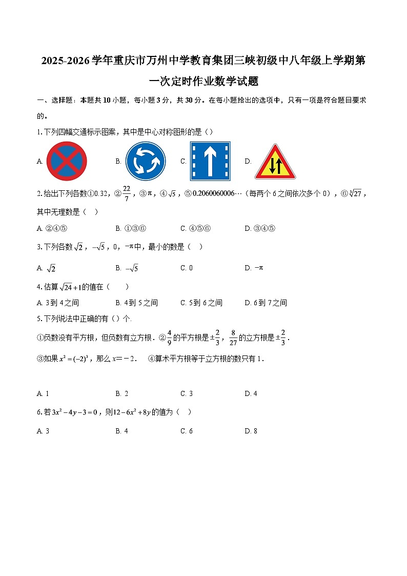 2025-2026学年重庆市万州中学教育集团三峡初级中八年级上学期第一次定时作业数学试题-自定义类型第1页
