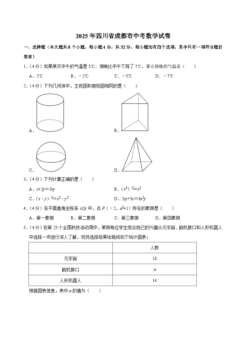 2025四川省成都市中考数学试卷试题及答案第1页