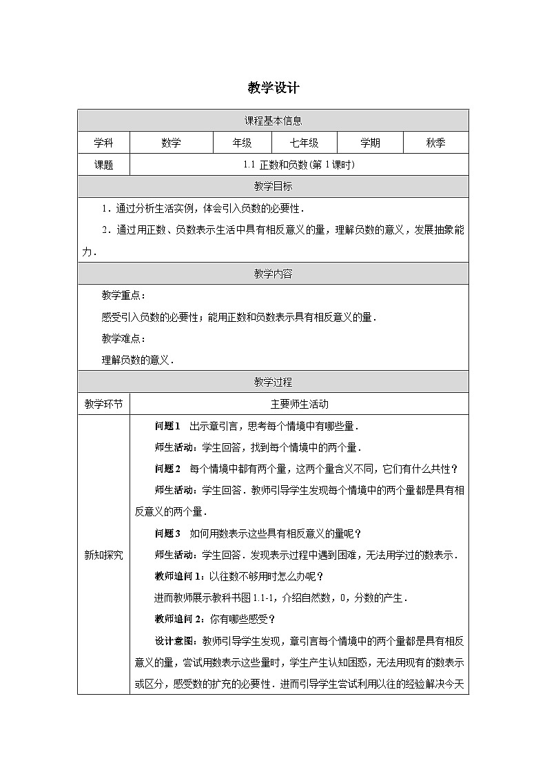 1.1正数和负数（第1课时） 教学设计-2025-2026学年《数学》七年级上册（人教版）第1页