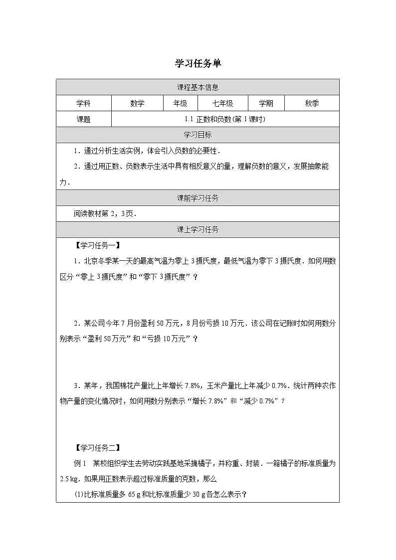 1.1正数和负数（第1课时） 学习任务单-2025-2026学年《数学》七年级上册（人教版）第1页
