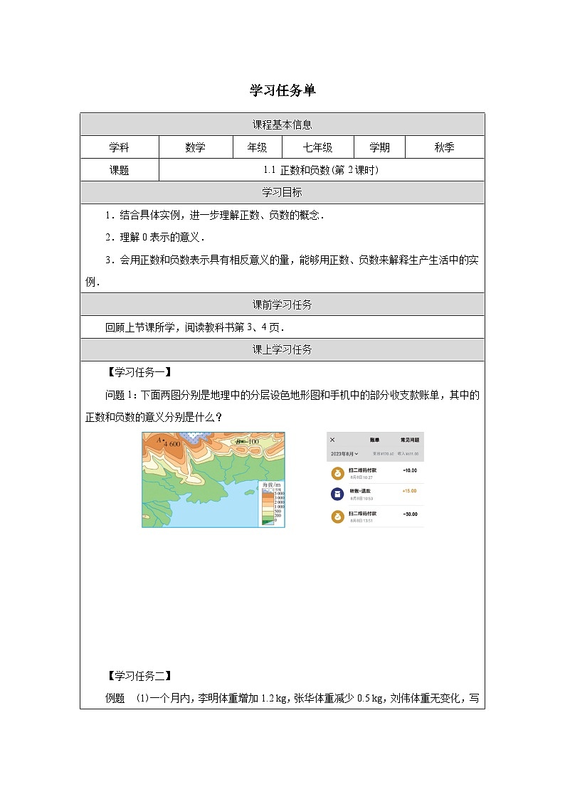 1.1正数和负数（第2课时） 学习任务单-2025-2026学年《数学》七年级上册（人教版）第1页