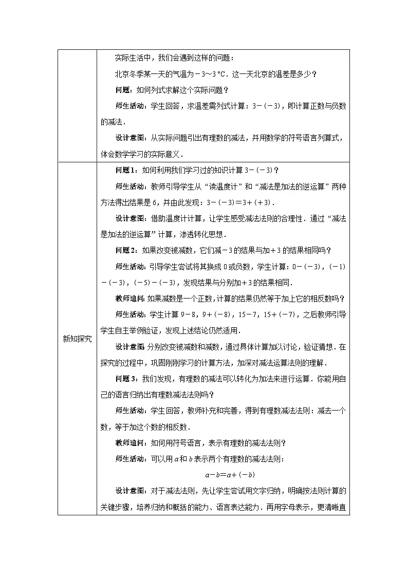 2.1.2有理数的减法（第1课时） 教学设计-2025-2026学年《数学》七年级上册（人教版）第2页