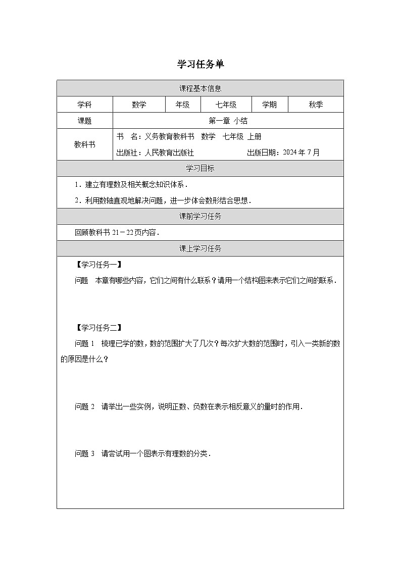 第一章小结  学习任务单-2025-2026学年《数学》七年级上册（人教版）第1页