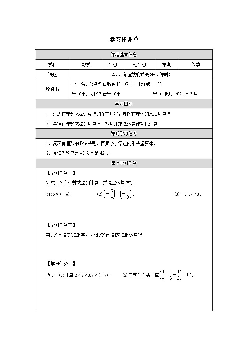 2.2.1有理数的乘法(第2课时)  学习任务单-2025-2026学年《数学》七年级上册（人教版）第1页