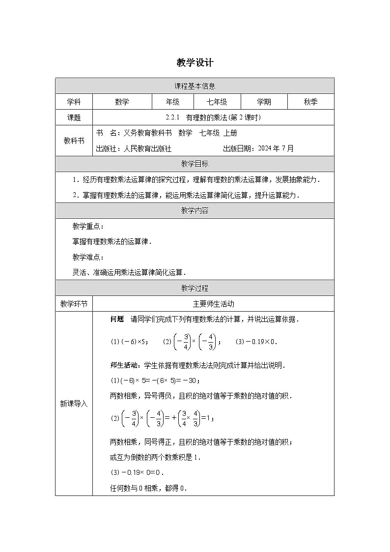 2.2.1有理数的乘法(第2课时) 教学设计-2025-2026学年《数学》七年级上册（人教版）第1页