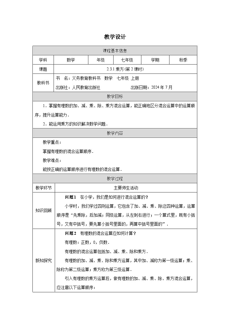 2.3.1乘方（第2课时） 教学设计-2025-2026学年《数学》七年级上册（人教版）第1页