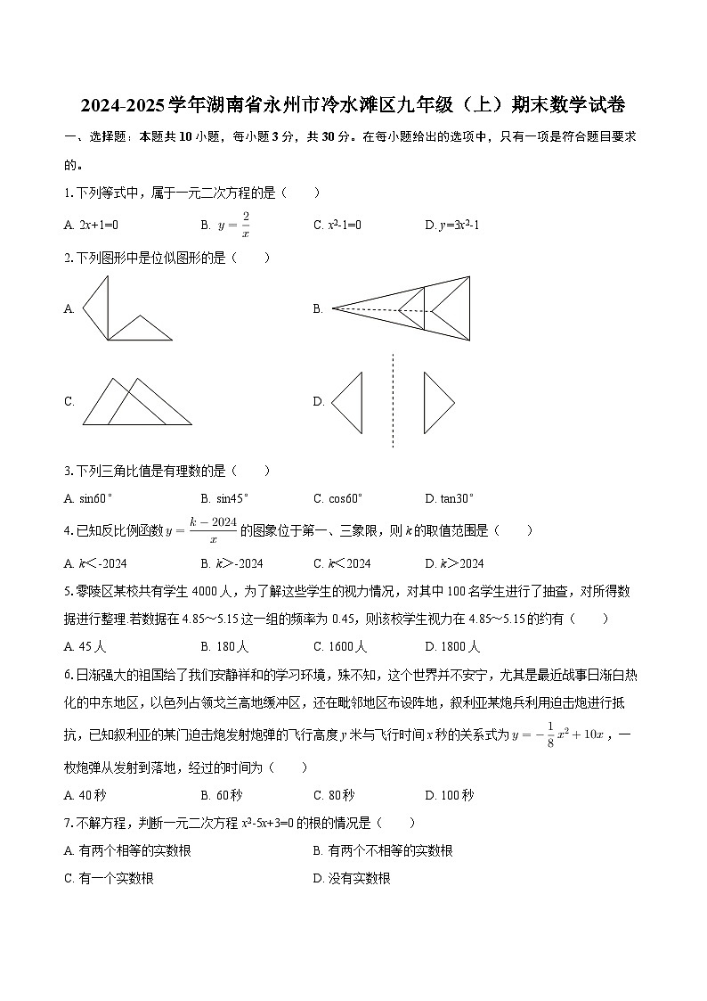 2024-2025学年湖南省永州市冷水滩区九年级（上）期末数学试卷（含答案）第1页