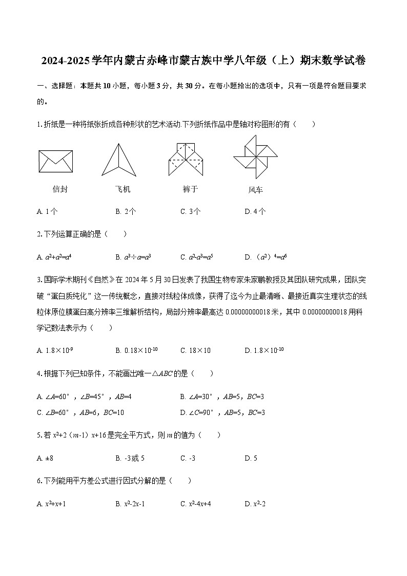 2024-2025学年内蒙古赤峰市蒙古族中学八年级（上）期末数学试卷（含答案）第1页