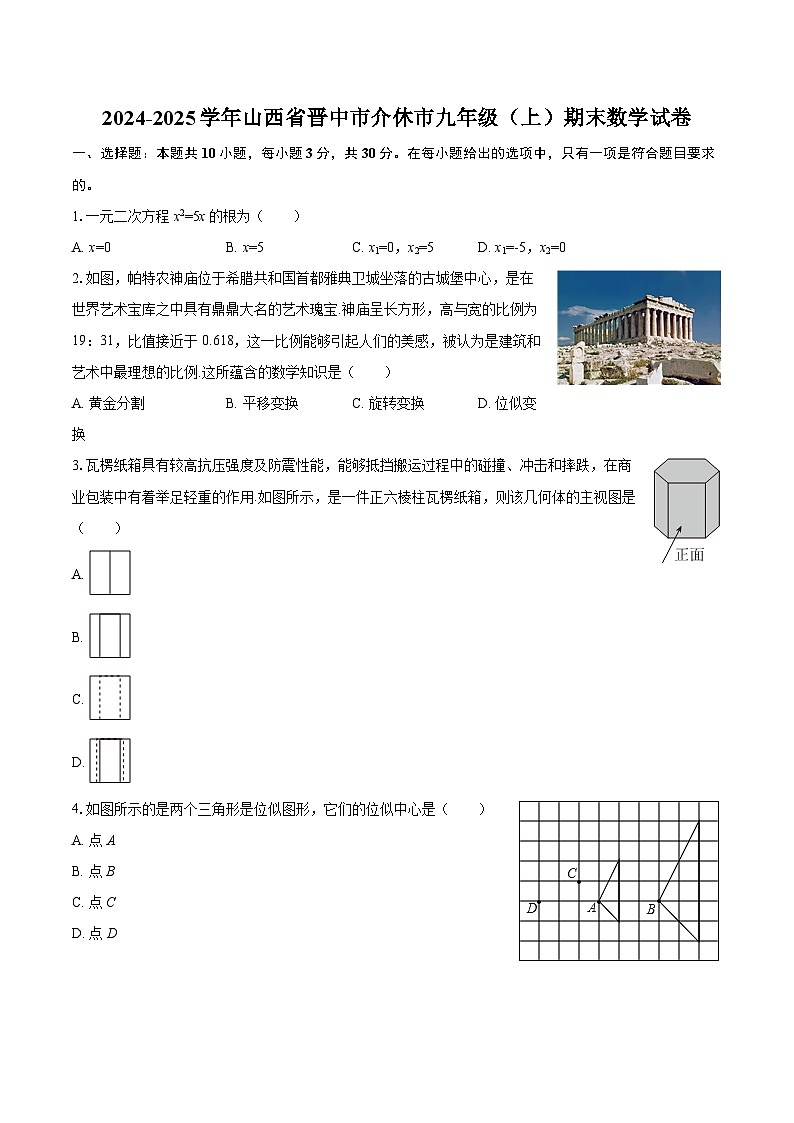 2024-2025学年山西省晋中市介休市九年级（上）期末数学试卷（含答案）第1页