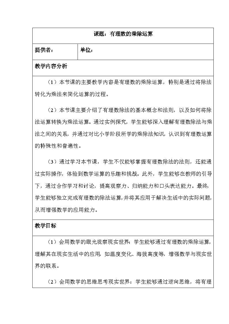 初中数学北师大版七年级上册 2.3 有理数的乘除运算 教学设计【表格式】第1页