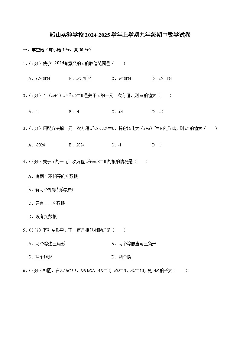 湖南省衡阳市蒸湘区船山实验学校2024-2025学年上学期九年级期中数学试卷（含解析）第1页