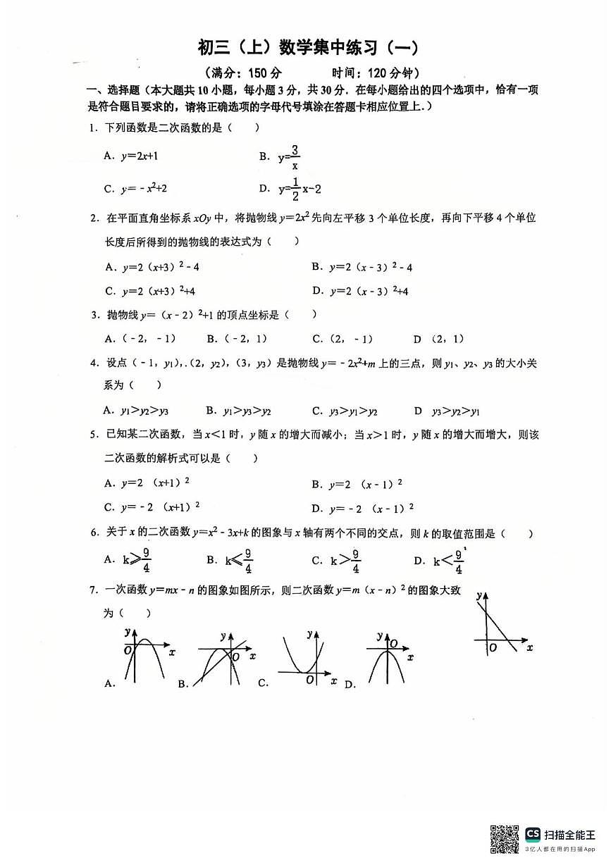 江苏省南通市能达初级中学2025-2026学年九年级上学期9月月考数学试题第1页
