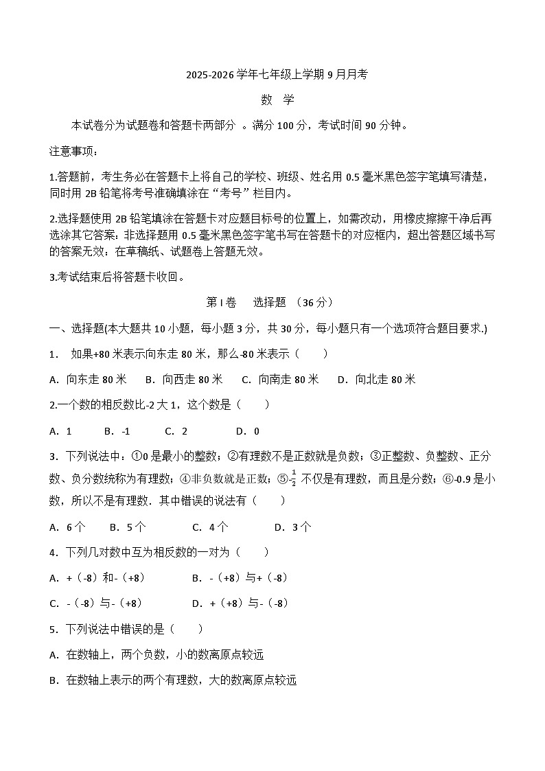 四川省绵阳市安州区2025-2026学年七年级上学期9月月考数学试卷第1页