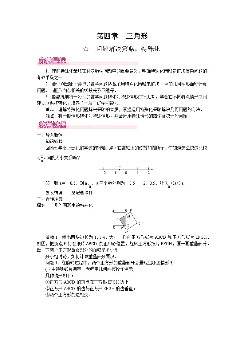 2026年春北师大七年级数学下册 第四章  三角形 问题解决策略：特殊化（教案）第1页
