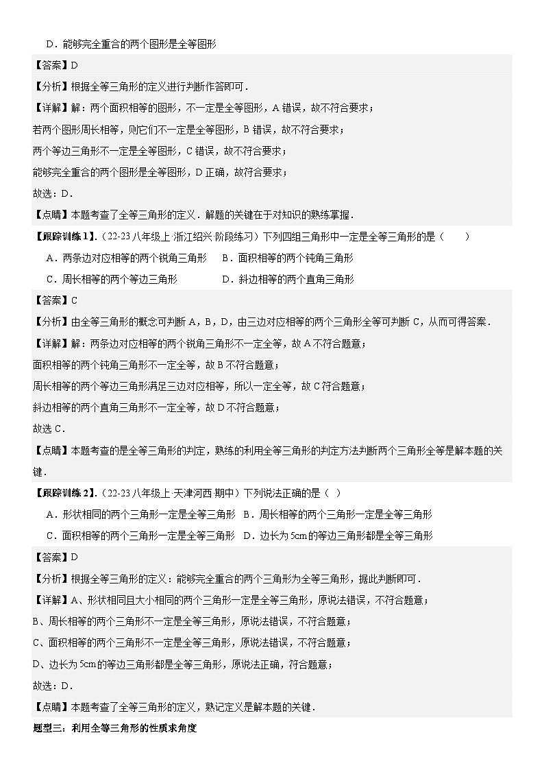 14.1 全等三角形及其性质 解析版第3页