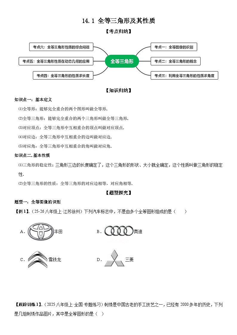14.1 全等三角形及其性质 原卷版第1页