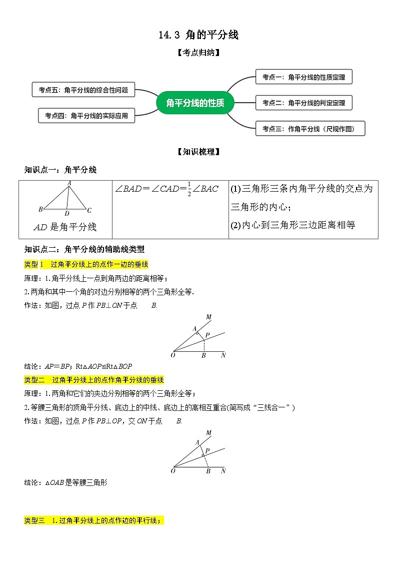 14.3 角的平分线 解析版第1页