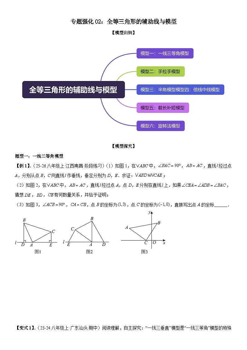 专题强化02：全等三角形的辅助线与模型 原卷版第1页