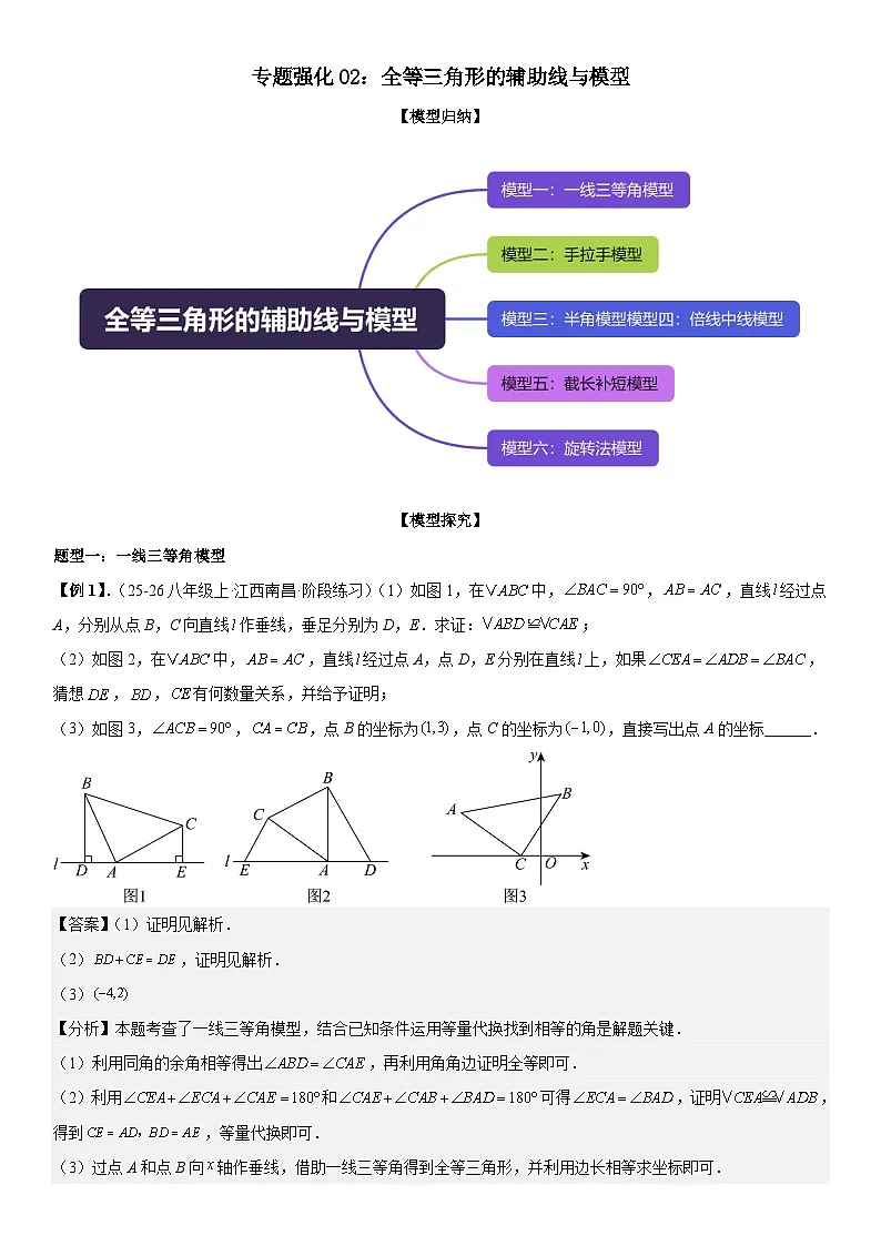 专题强化02：全等三角形的辅助线与模型 解析版第1页