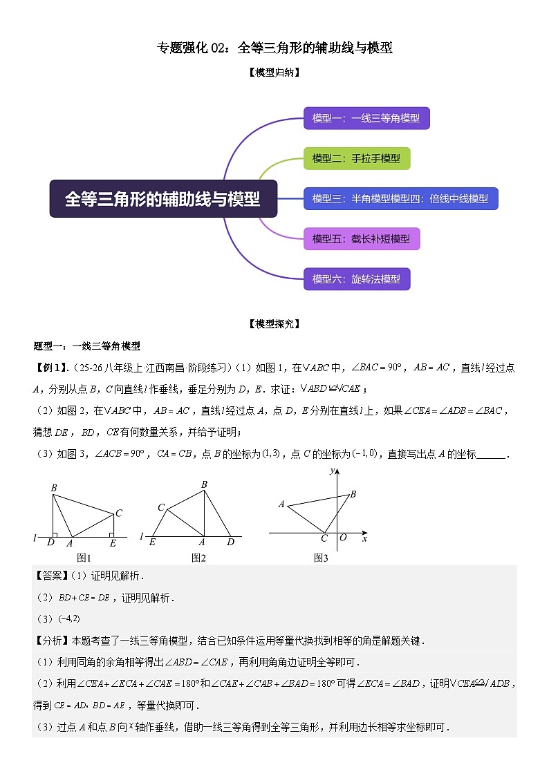 专题强化02：全等三角形的辅助线与模型 解析版第1页