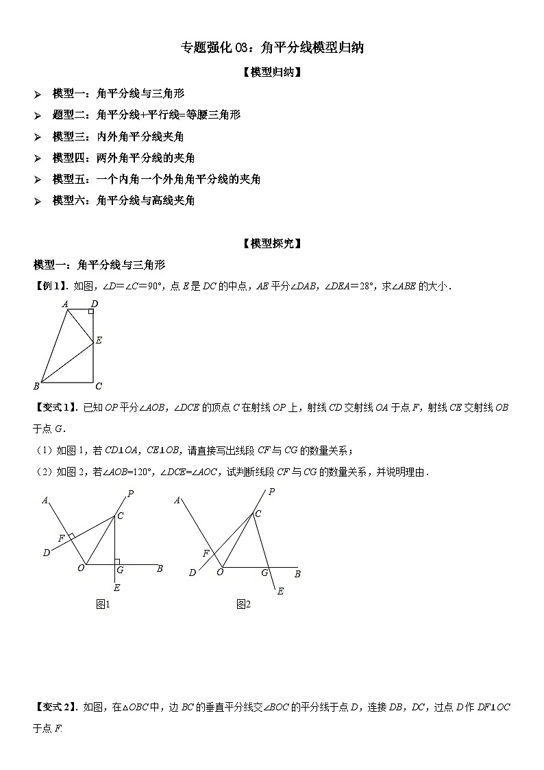 专题强化03：角平分线模型归纳 原卷版第1页