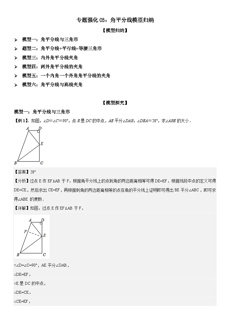专题强化03：角平分线模型归纳 解析版第1页