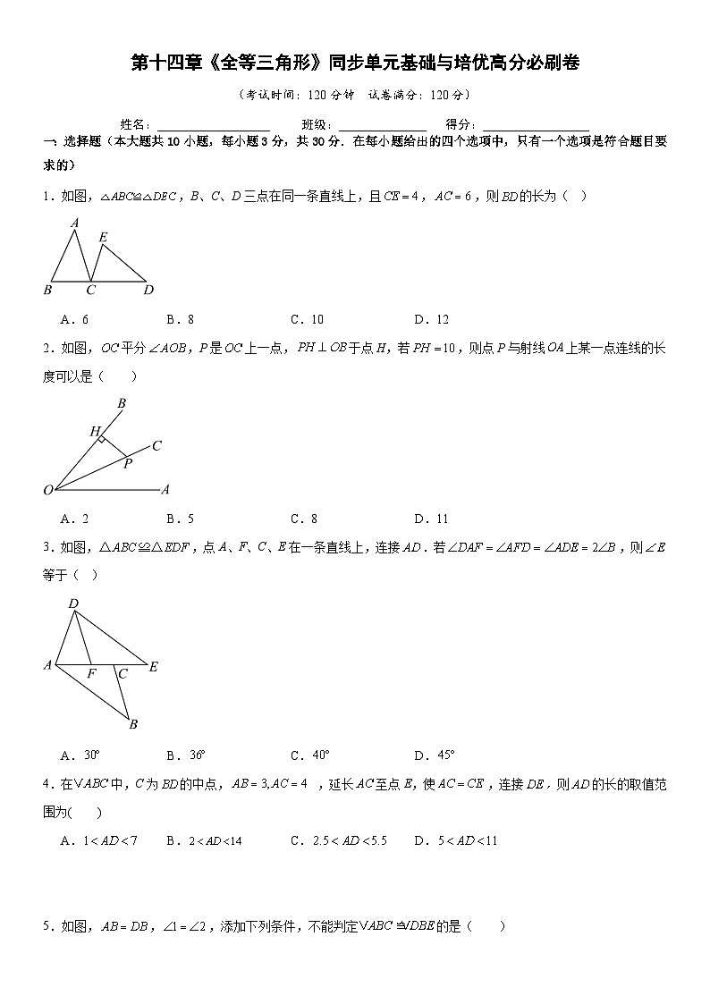第十四章《全等三角形》同步单元基础与培优高分必刷卷 原卷版第1页