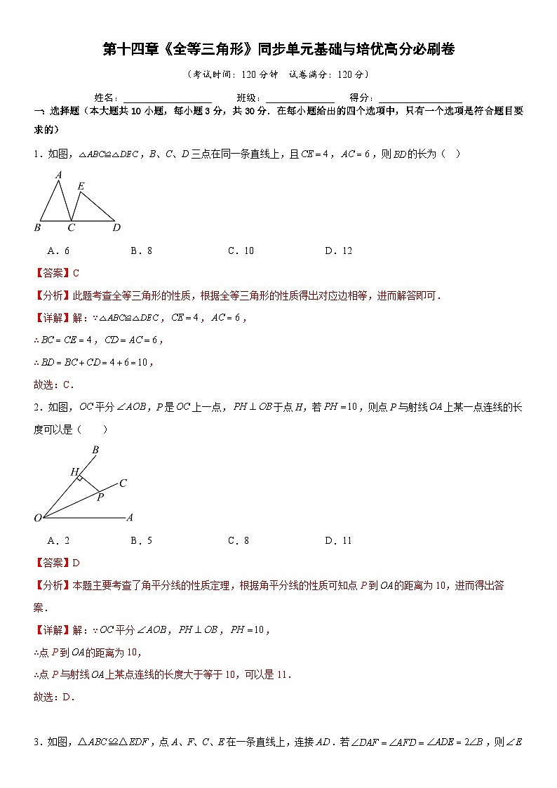 第十四章《全等三角形》同步单元基础与培优高分必刷卷 解析版第1页