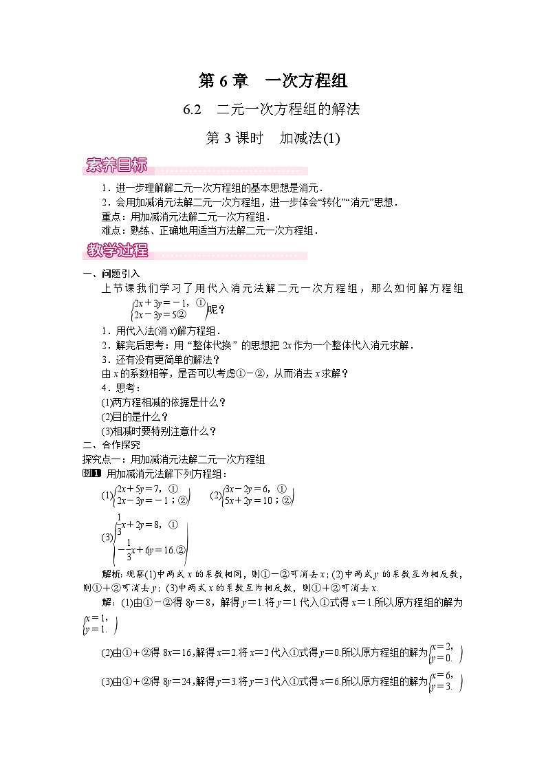 2026年春华师大七年级数学下册 6.2  二元一次方程组的解法第3课时 加减法(1)（教案）第1页