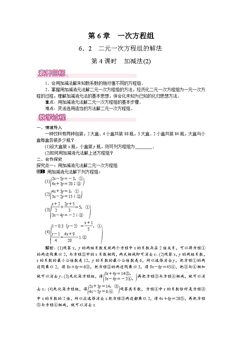 2026年春华师大七年级数学下册 6.2  二元一次方程组的解法第4课时  加减法(2)（教案）第1页