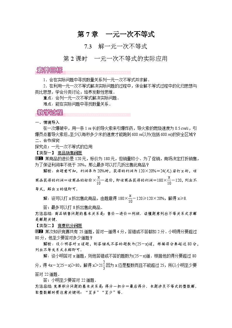 2026年春华师大七年级数学下册 7.3  解一元一次不等式第2课时　一元一次不等式的实际应用（教案）第1页