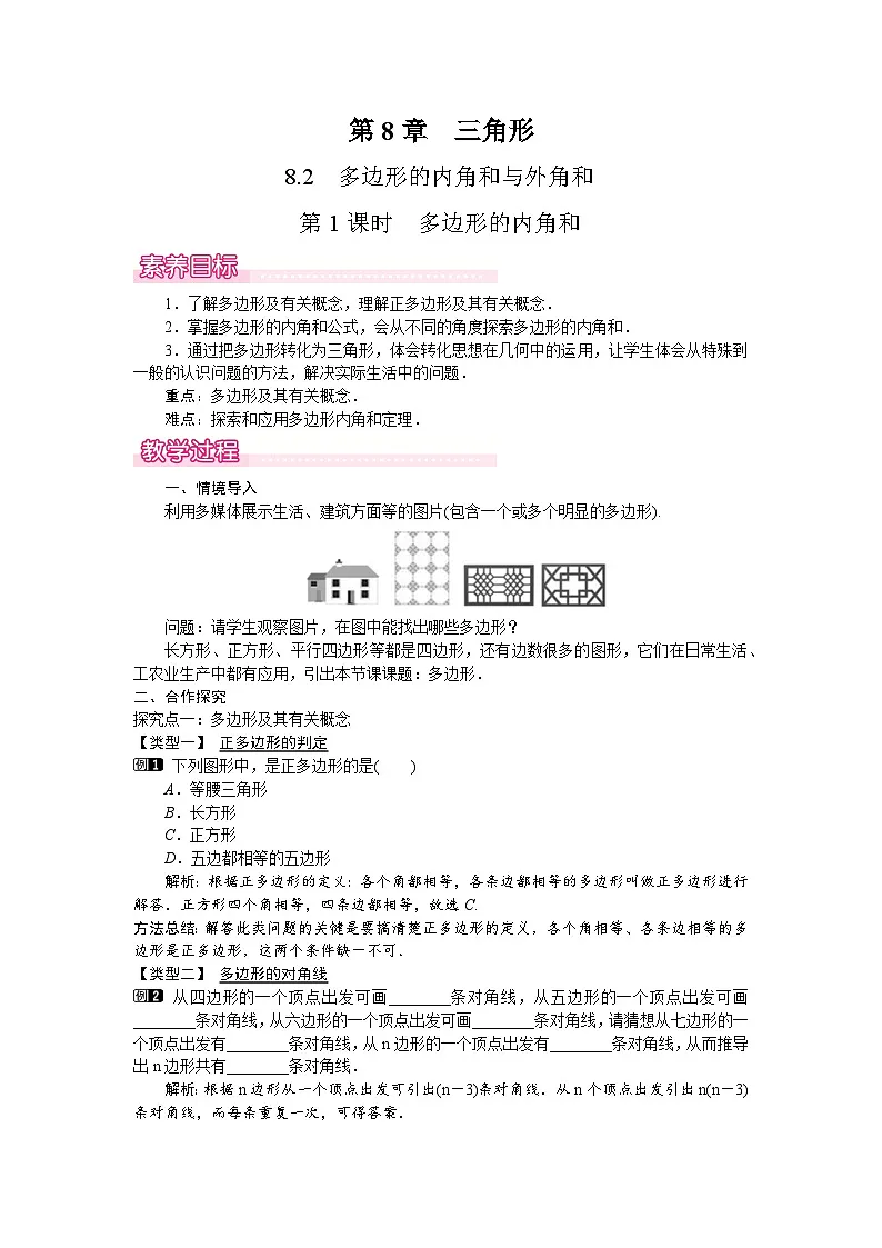 2026年春华师大七年级数学下册 8.2 多边形的内角和与外角和第1课时　多边形的内角和（教案）第1页