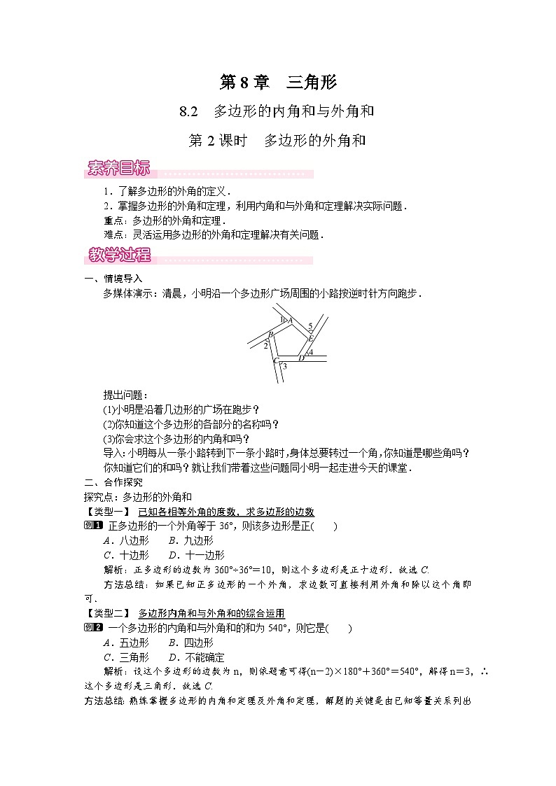 2026年春华师大七年级数学下册 8.2  多边形的内角和与外角和第2课时　多边形的外角和（教案）第1页