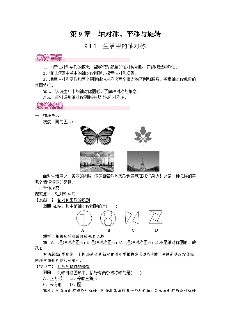 2026年春华师大七年级数学下册 9.1.1  生活中的轴对称（教案）第1页