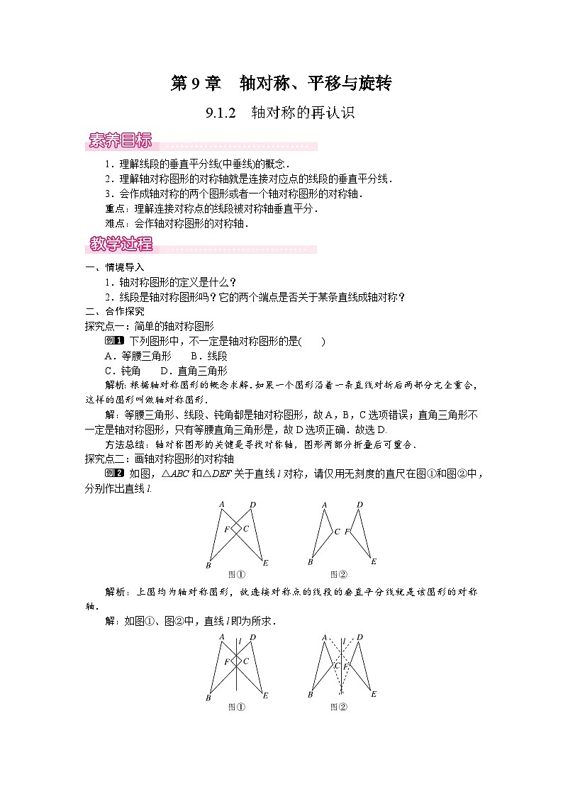 2026年春华师大七年级数学下册 9.1.2  轴对称的再认识（教案）第1页