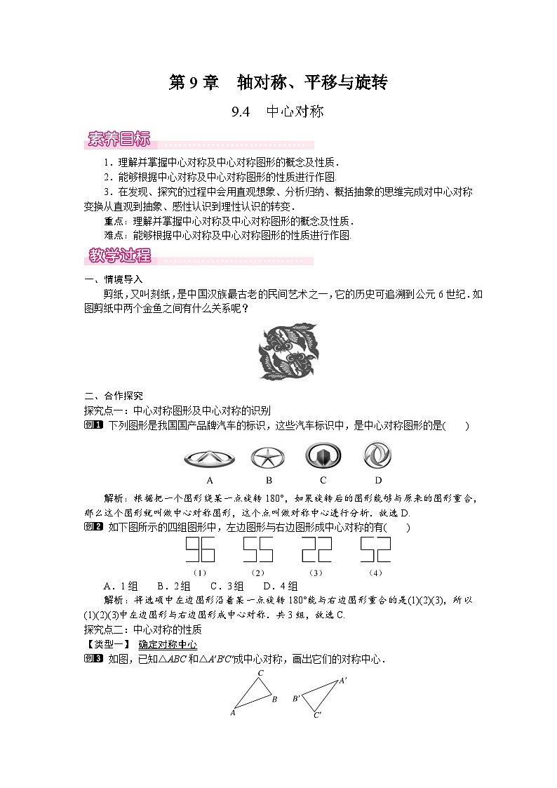2026年春华师大七年级数学下册 9.4 中心对称（教案）第1页