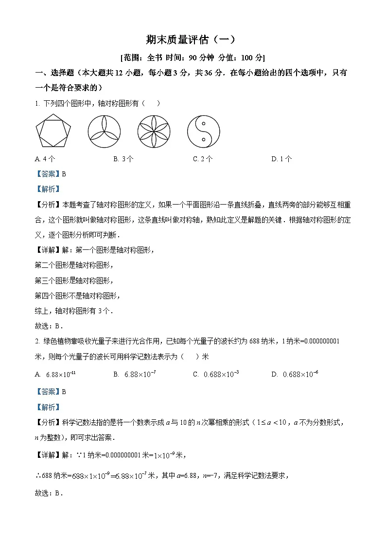 精品解析：期末质量评估(一) 2025-2026学年人教版八年级数学上册（解析版）第1页