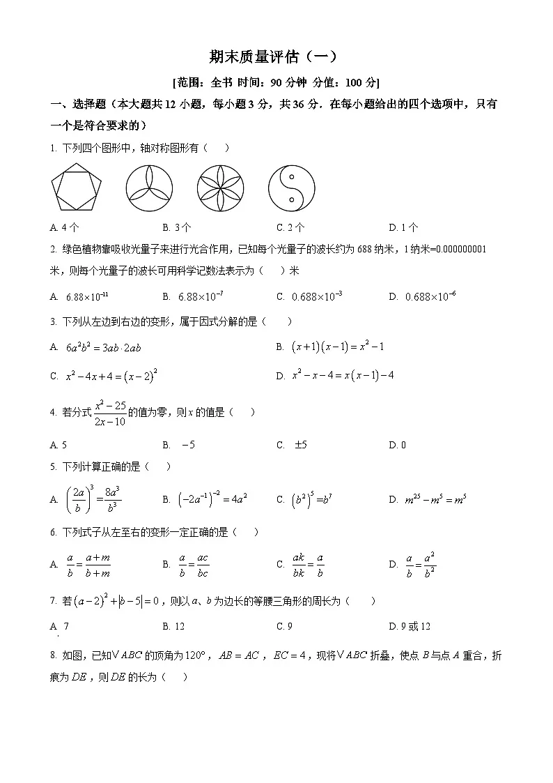 精品解析：期末质量评估(一) 2025-2026学年人教版八年级数学上册（原卷版）第1页