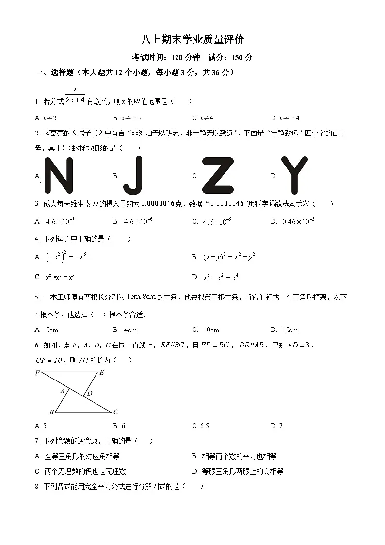 精品解析：期末学业质量评价 2025-2026学年 人教版（2024）八年级数学上册（原卷版）第1页