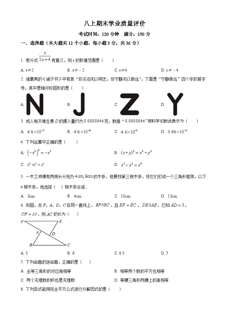 精品解析：期末学业质量评价  2025-2026学年 人教版（2024）八年级数学上册（原卷版）第1页
