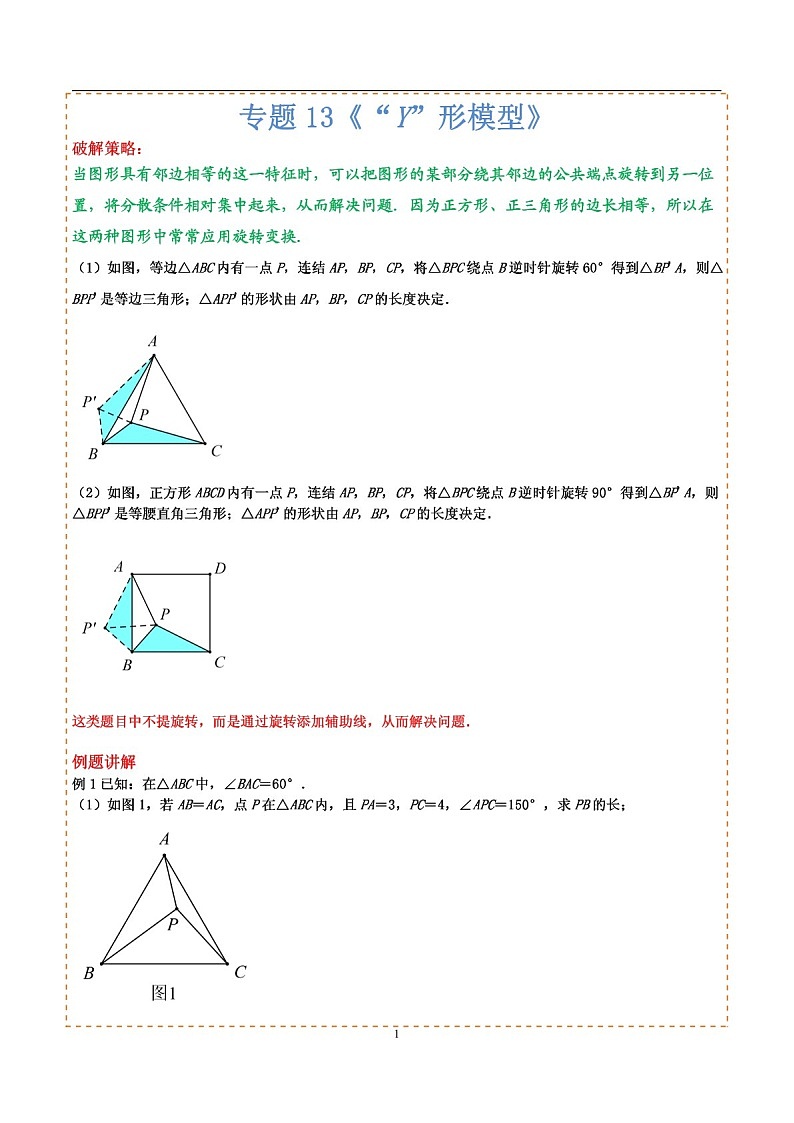 中考数学压轴专题——Y形模型练习（含答案）第1页