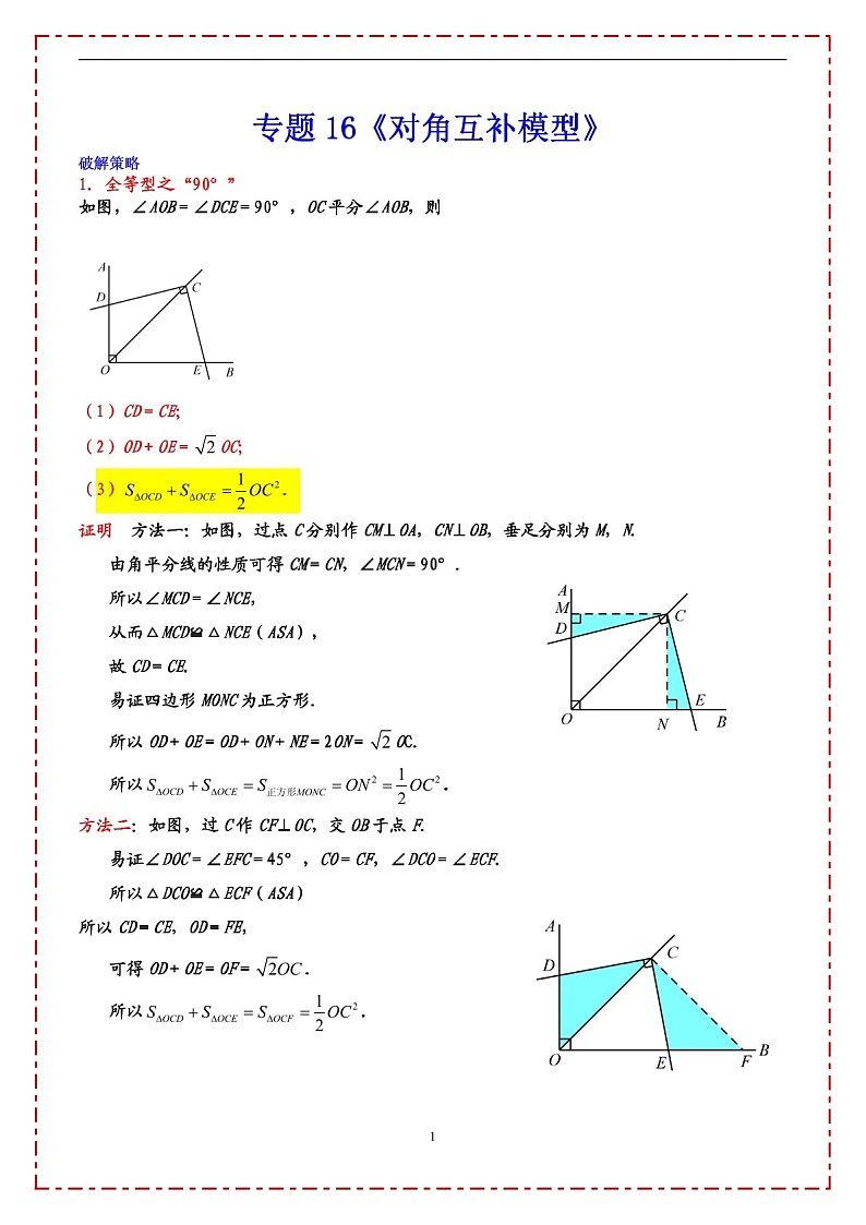 中考数学压轴专题——对角互补模型练习（含答案）第1页