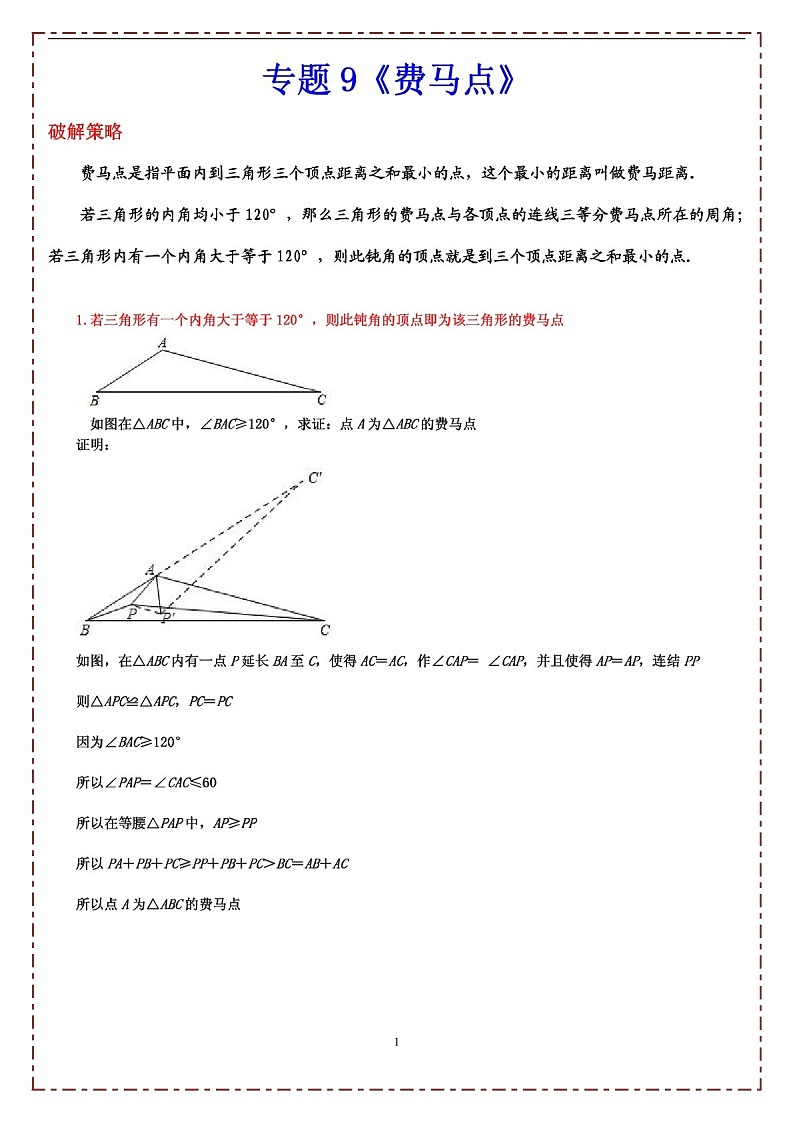 中考数学压轴专题——费马点练习（含答案）第1页