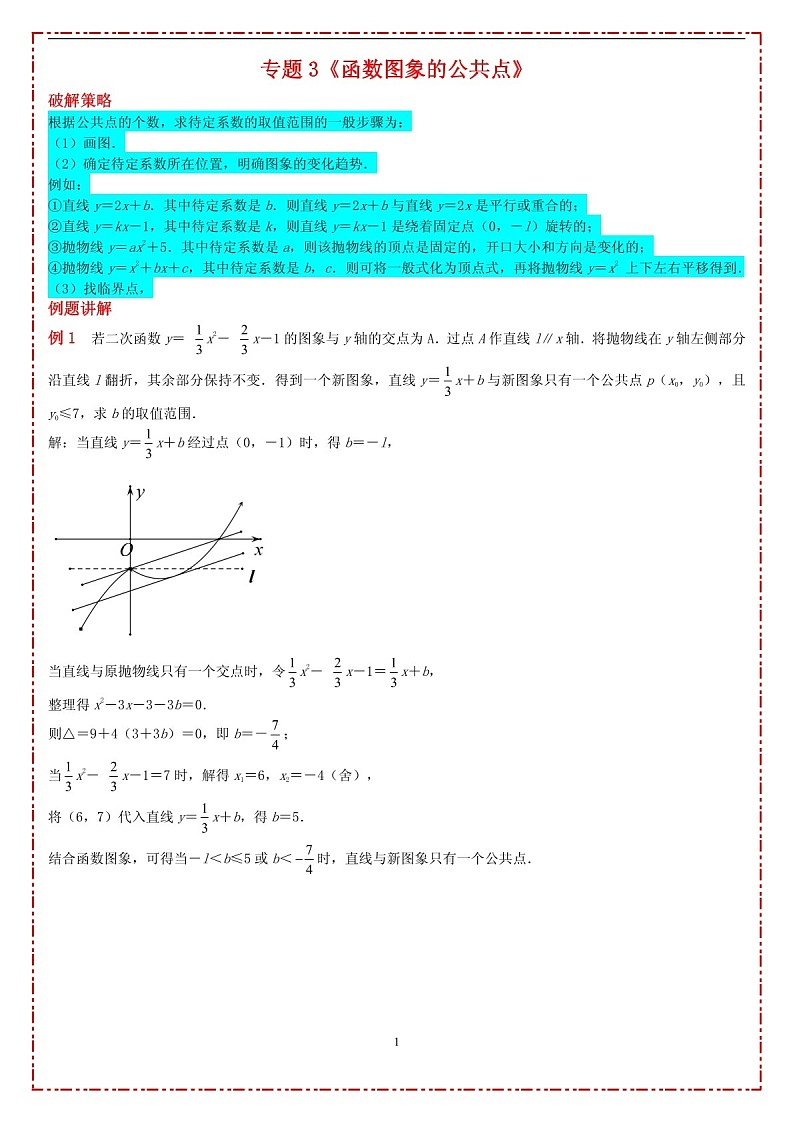 中考数学压轴专题——函数图象的公共点练习（含答案）第1页